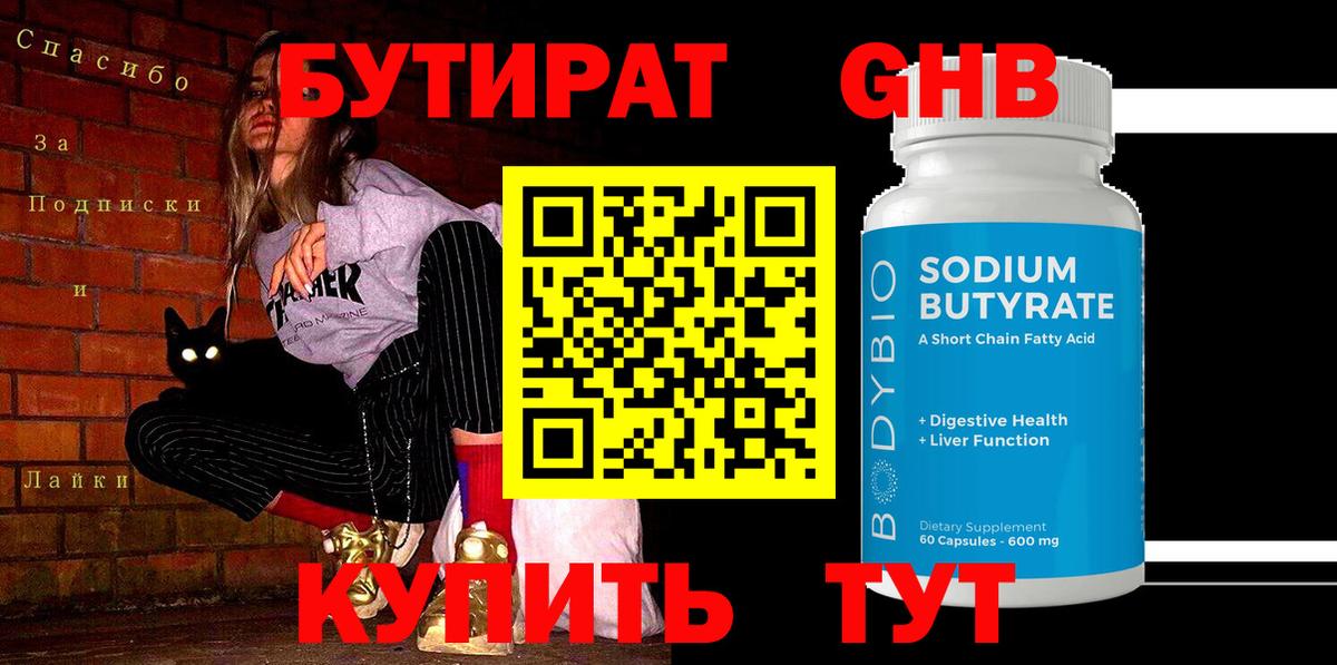 БУТИРАТ оксибутират  Бутират  Воскресенск  Вход с VPN 